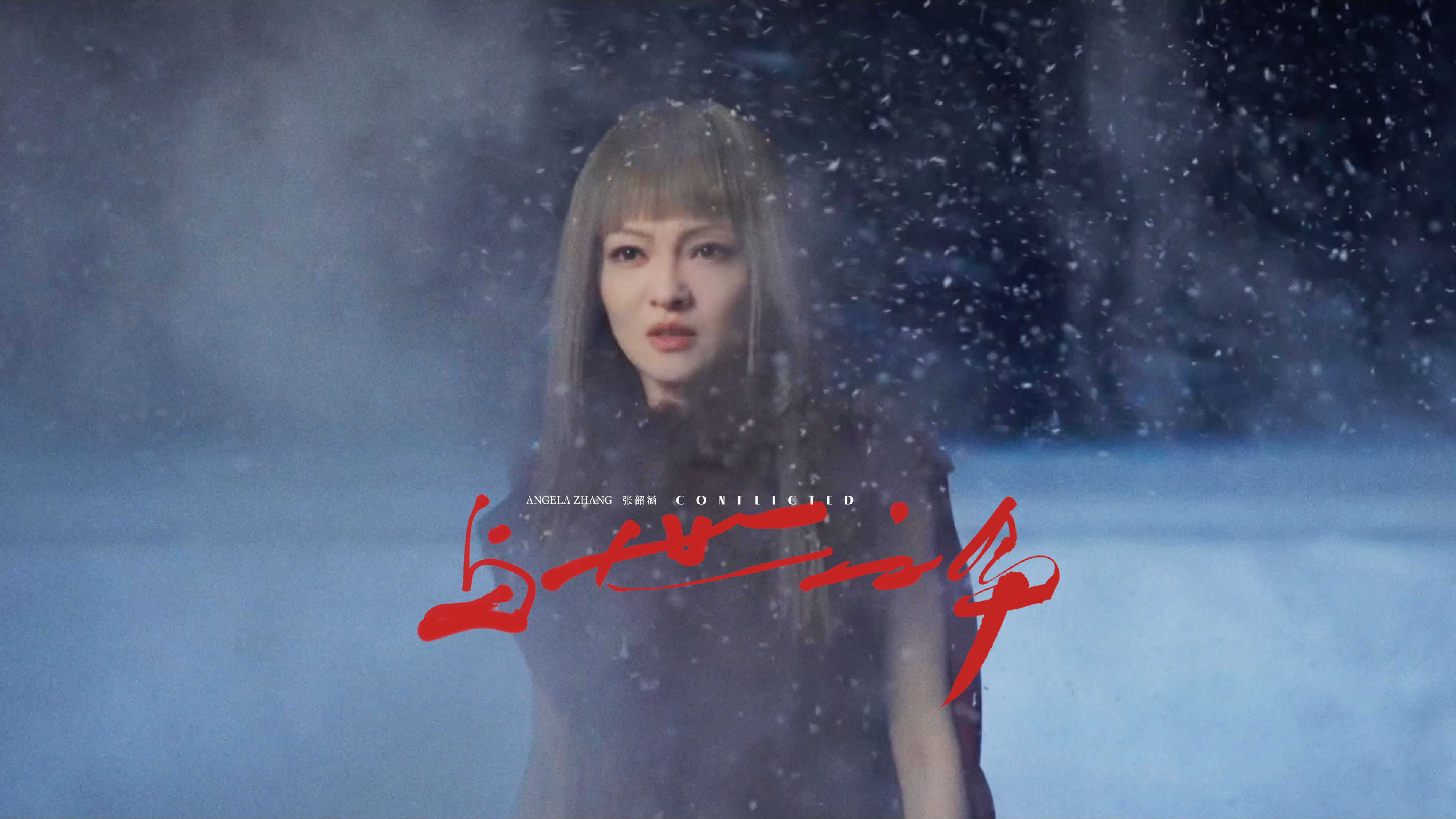 腾讯音乐 - 张韶涵与世之争专辑制作幕后